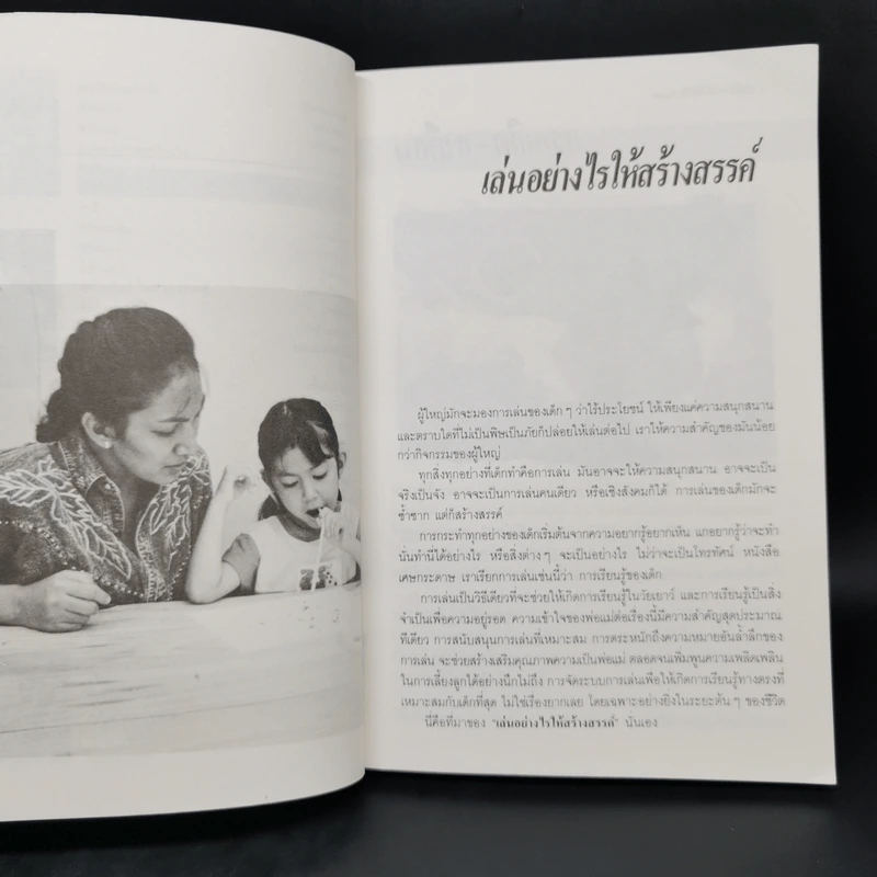 เล่นอย่างไรให้สร้างสรรค์ - นิรวรรณ รูปที่ 12