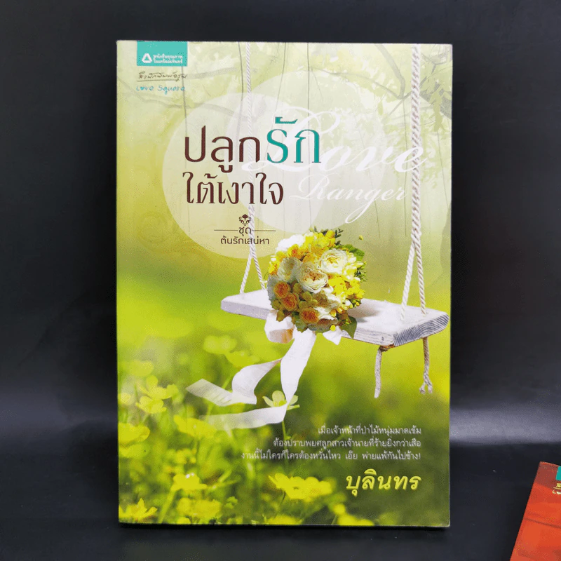 นิยายชุด ต้นรักเสน่หา 3 เล่ม เก็บรักไว้ที่ปลายฟ้า, โอบพสุธาด้วยรัก, ปลูกรักใต้เงาใจ รูปที่ 7
