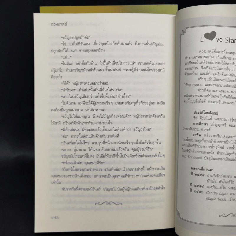 นิยายชุด ต้นรักเสน่หา 3 เล่ม เก็บรักไว้ที่ปลายฟ้า, โอบพสุธาด้วยรัก, ปลูกรักใต้เงาใจ รูปที่ 14