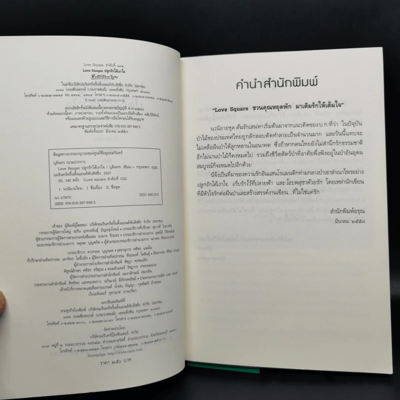 นิยายชุด ต้นรักเสน่หา 3 เล่ม เก็บรักไว้ที่ปลายฟ้า, โอบพสุธาด้วยรัก, ปลูกรักใต้เงาใจ รูปที่ 8
