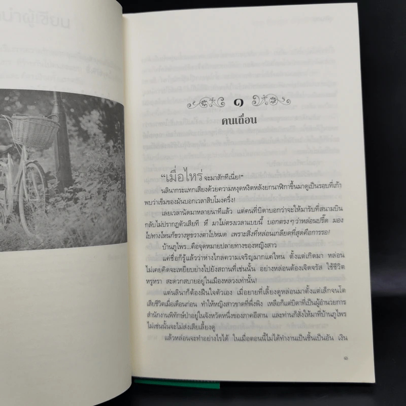 นิยายชุด ต้นรักเสน่หา 3 เล่ม เก็บรักไว้ที่ปลายฟ้า, โอบพสุธาด้วยรัก, ปลูกรักใต้เงาใจ รูปที่ 9
