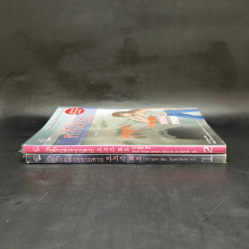 กับดักแห่งความตาย เล่ม 1-2 - ฮวัง ยูซอก รูปที่ 2