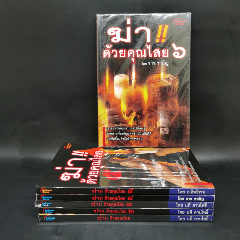 ฆ่าด้วยคุณไสย เล่ม 1-6 - ราช รามัญ, นที ลานโพธิ์, อ.อิทธิเวท รูปที่ 1