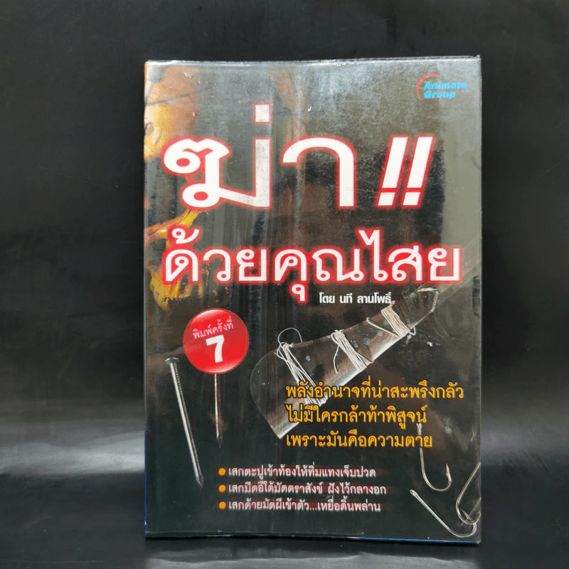 ฆ่าด้วยคุณไสย เล่ม 1-6 - ราช รามัญ, นที ลานโพธิ์, อ.อิทธิเวท รูปที่ 7