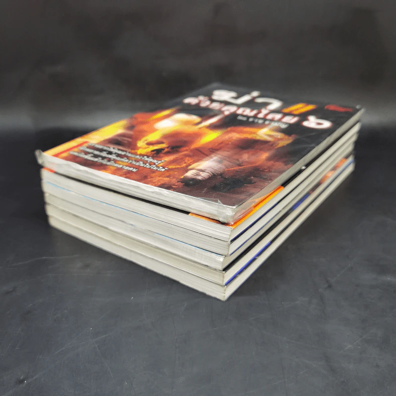 ฆ่าด้วยคุณไสย เล่ม 1-6 - ราช รามัญ, นที ลานโพธิ์, อ.อิทธิเวท รูปที่ 6