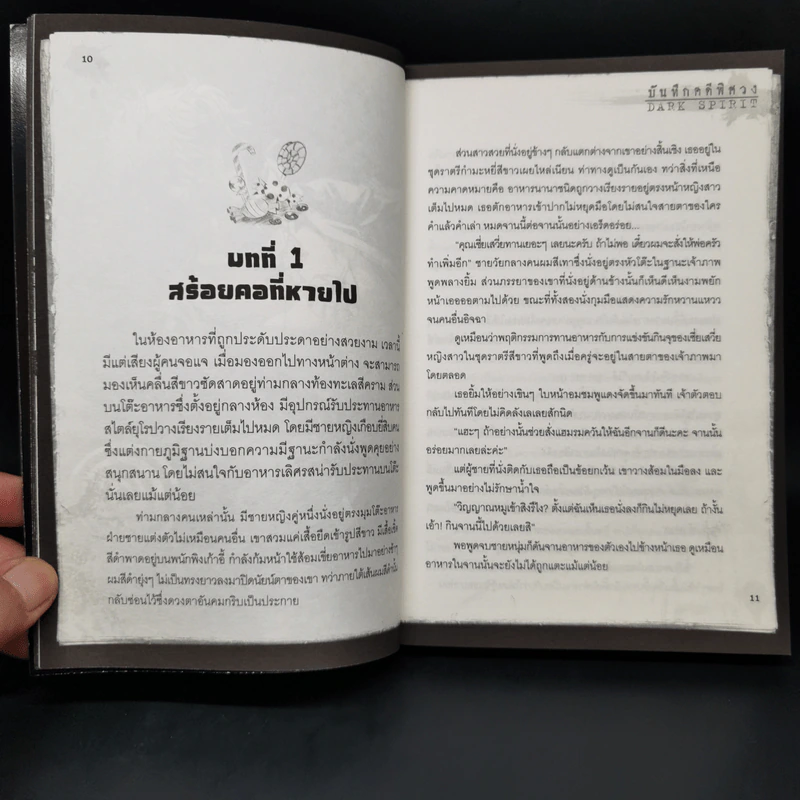บันทึกคดีพิศวง 5 ตำนานหมู่บ้านต้องสาป - กวนเฉิน รูปที่ 11
