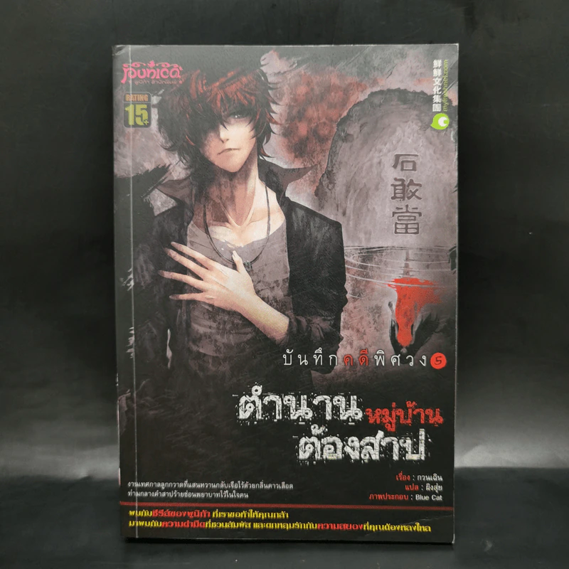 บันทึกคดีพิศวง 5 ตำนานหมู่บ้านต้องสาป - กวนเฉิน รูปที่ 1
