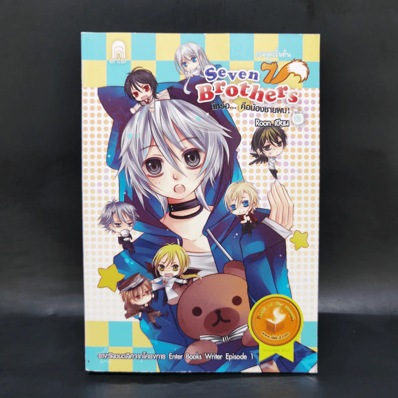 Seven Brothers นี่หรือคือน้องชายผม เล่ม 1 - Roon รูปที่ 1