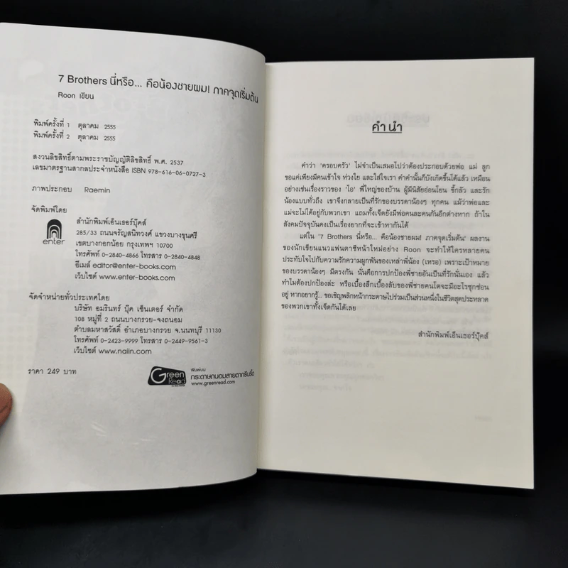 Seven Brothers นี่หรือคือน้องชายผม เล่ม 1 - Roon รูปที่ 8