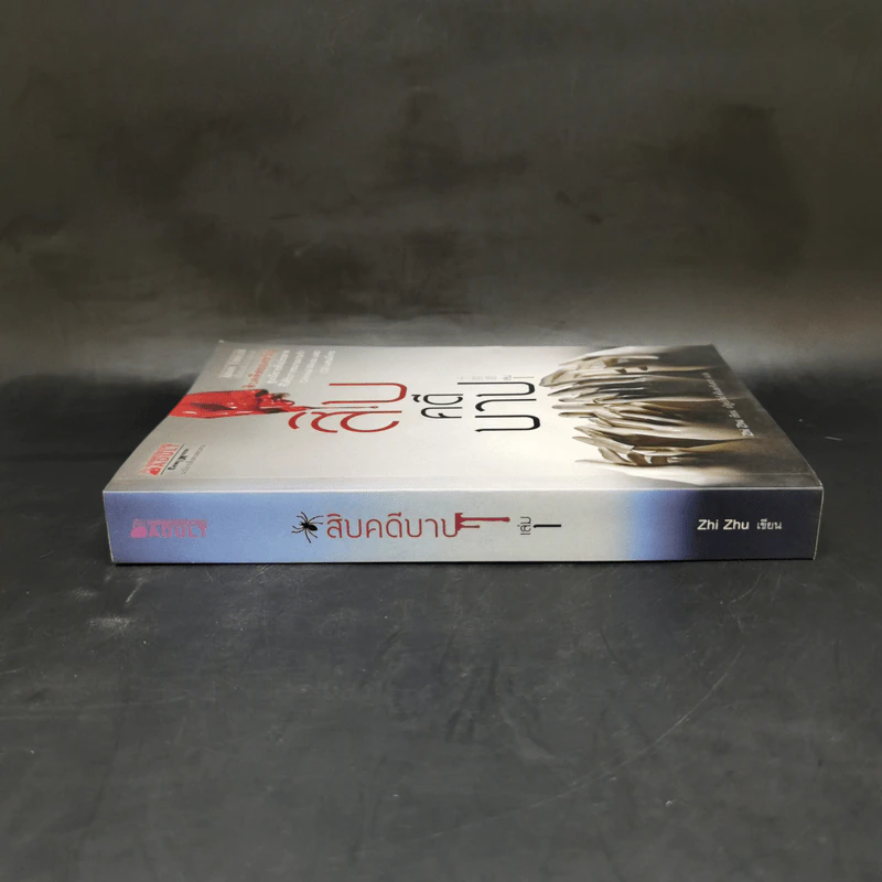 สิบคดีบาป เล่ม 1 - Zhi Zhu รูปที่ 3