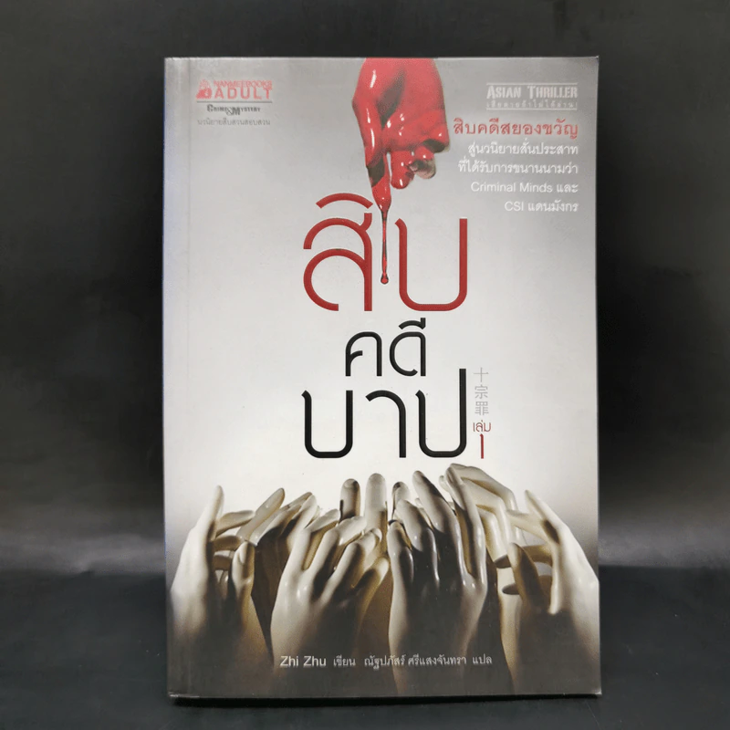 สิบคดีบาป เล่ม 1 - Zhi Zhu รูปที่ 1