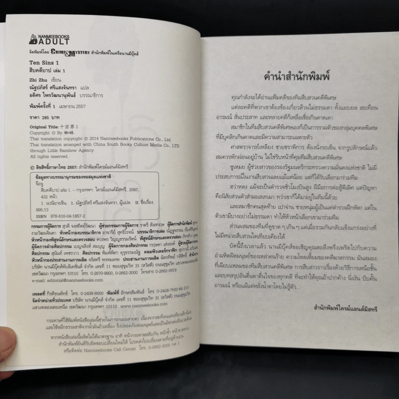 สิบคดีบาป เล่ม 1 - Zhi Zhu รูปที่ 8