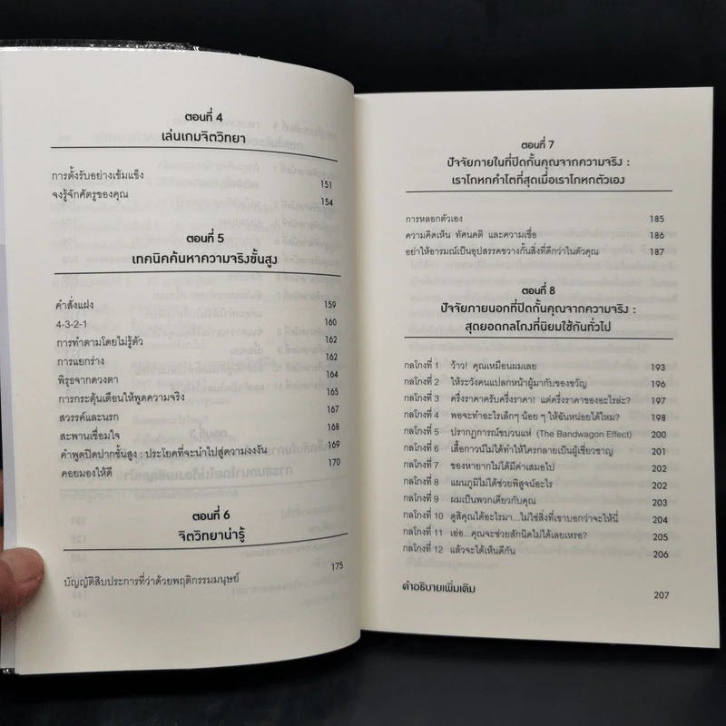 คู่มือจับโกหก - เดวิด เจ. ไลเบอร์แมน รูปที่ 10