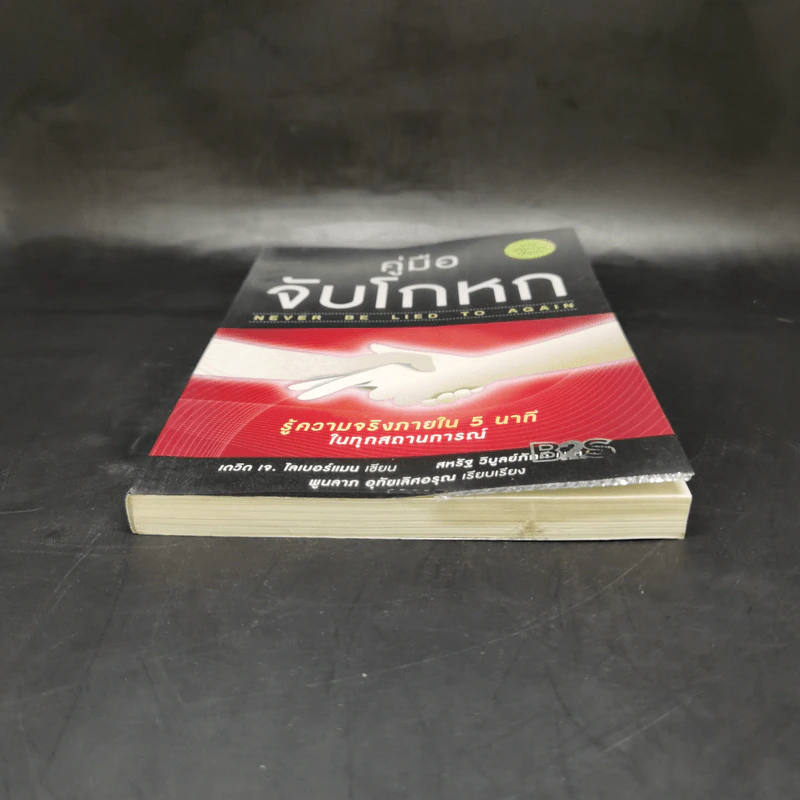 คู่มือจับโกหก - เดวิด เจ. ไลเบอร์แมน รูปที่ 4