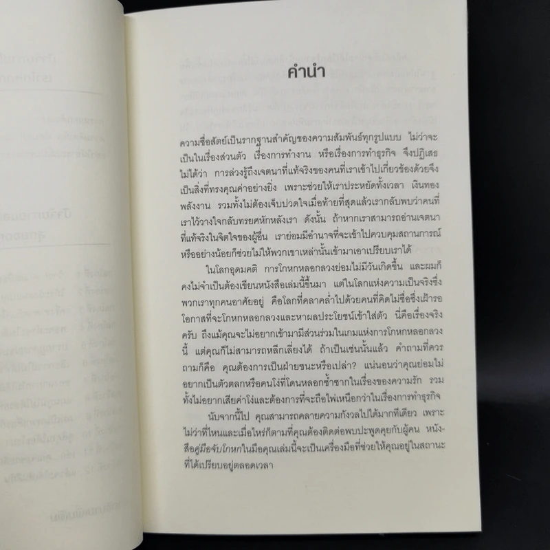 คู่มือจับโกหก - เดวิด เจ. ไลเบอร์แมน รูปที่ 11