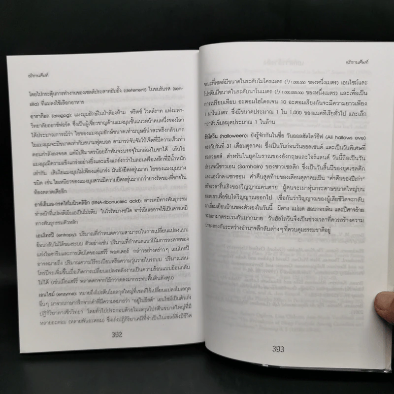 วิทยาศาสตร์ในแฮร์รี่ พอตเตอร์ - Roger Highfield รูปที่ 12