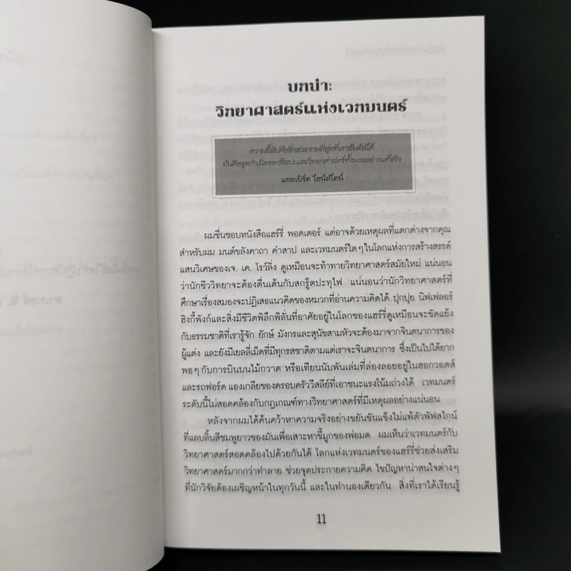 วิทยาศาสตร์ในแฮร์รี่ พอตเตอร์ - Roger Highfield รูปที่ 10