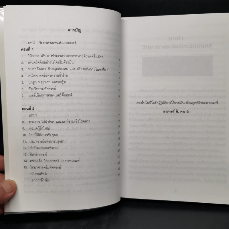 วิทยาศาสตร์ในแฮร์รี่ พอตเตอร์ - Roger Highfield รูปที่ 9