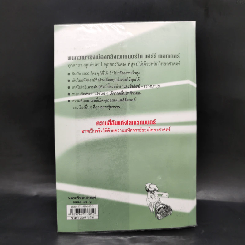 วิทยาศาสตร์ในแฮร์รี่ พอตเตอร์ - Roger Highfield รูปที่ 2