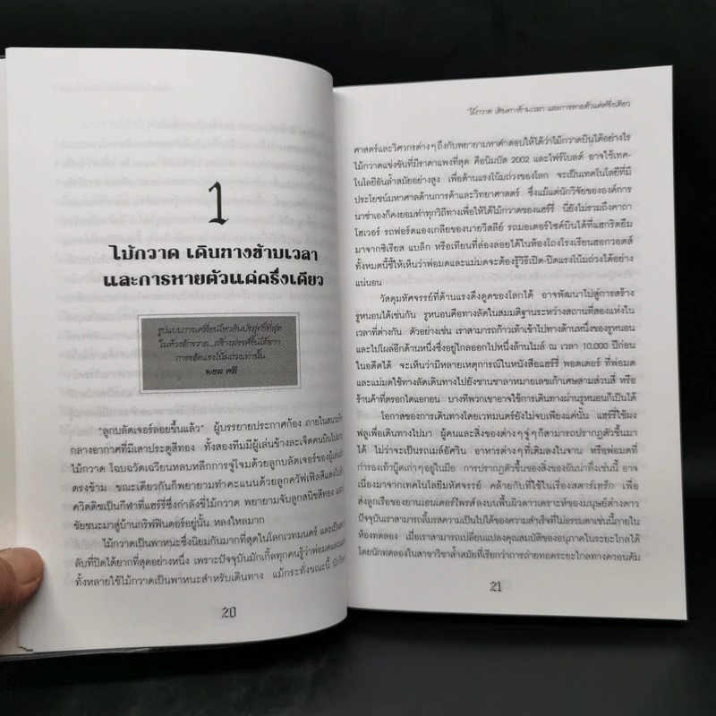 วิทยาศาสตร์ในแฮร์รี่ พอตเตอร์ - Roger Highfield รูปที่ 11