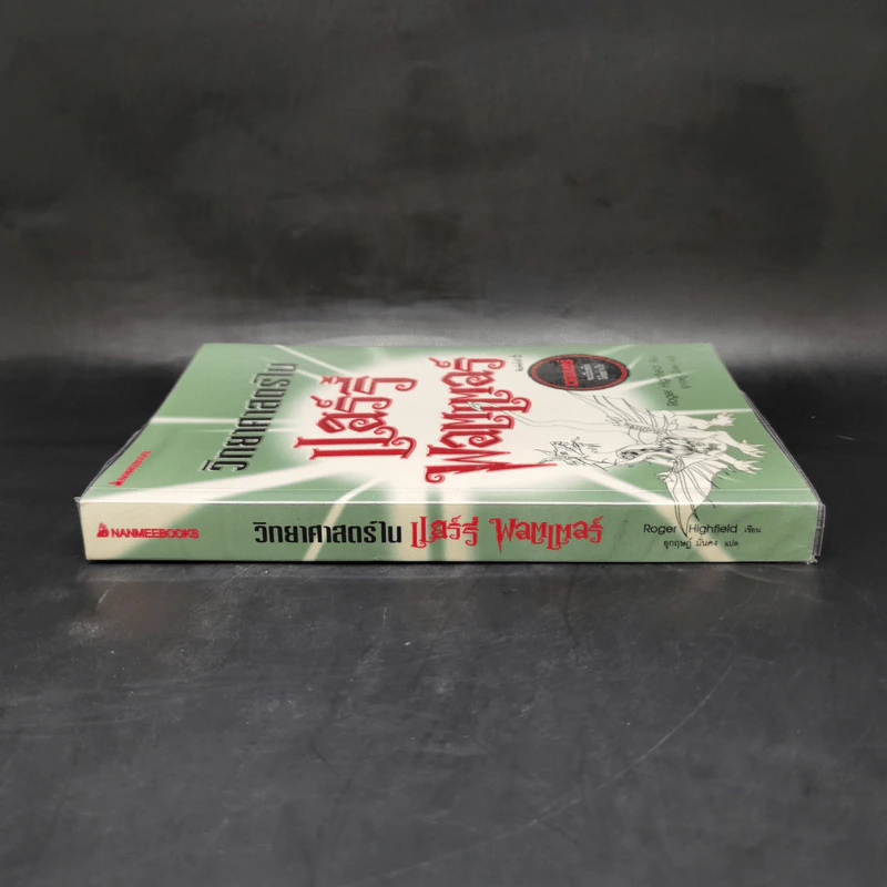 วิทยาศาสตร์ในแฮร์รี่ พอตเตอร์ - Roger Highfield รูปที่ 3