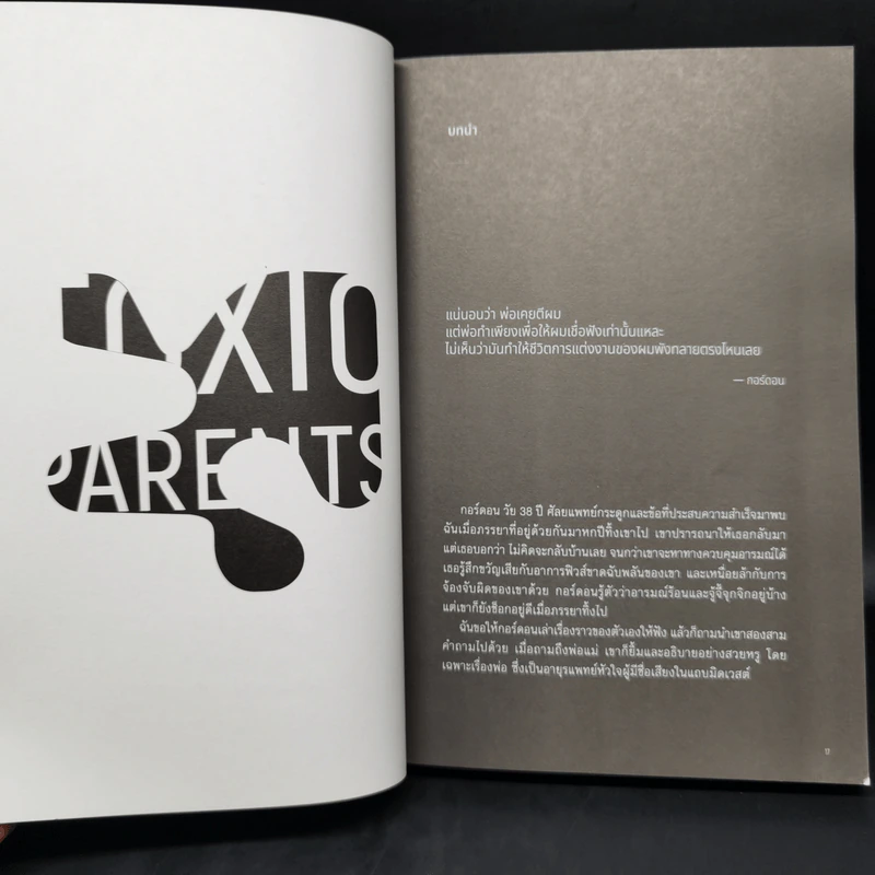 มูฟออนชีวิตถอนพิษพ่อแม่เผด็จการ TOXIC PARENTS - ดร.ซูซาน ฟอร์เวิร์ด, เครก รูปที่ 9