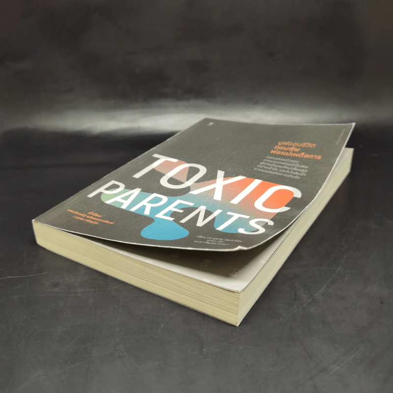 มูฟออนชีวิตถอนพิษพ่อแม่เผด็จการ TOXIC PARENTS - ดร.ซูซาน ฟอร์เวิร์ด, เครก รูปที่ 7