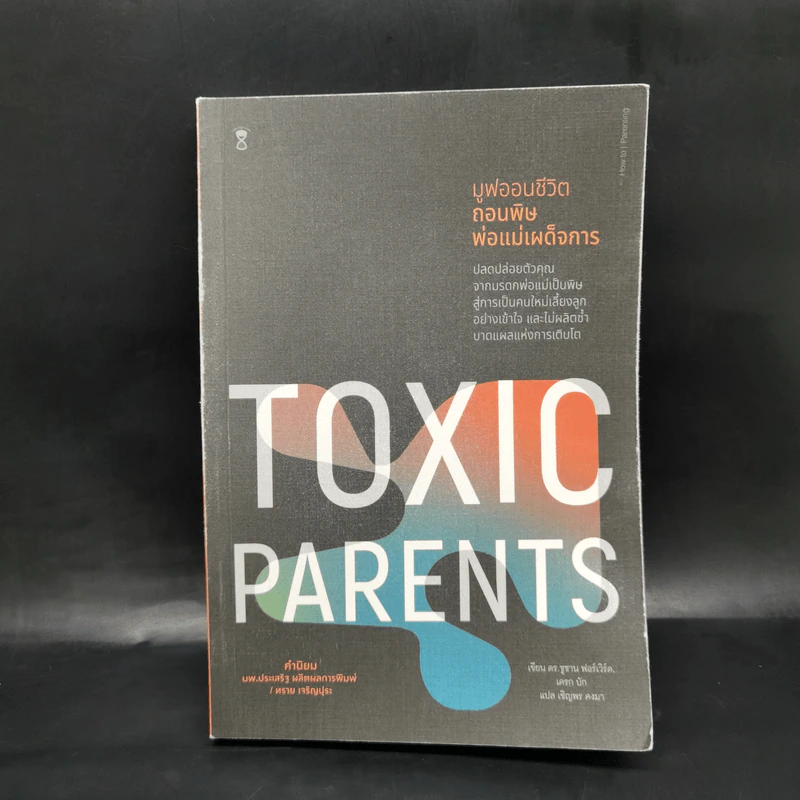 มูฟออนชีวิตถอนพิษพ่อแม่เผด็จการ TOXIC PARENTS - ดร.ซูซาน ฟอร์เวิร์ด, เครก รูปที่ 1