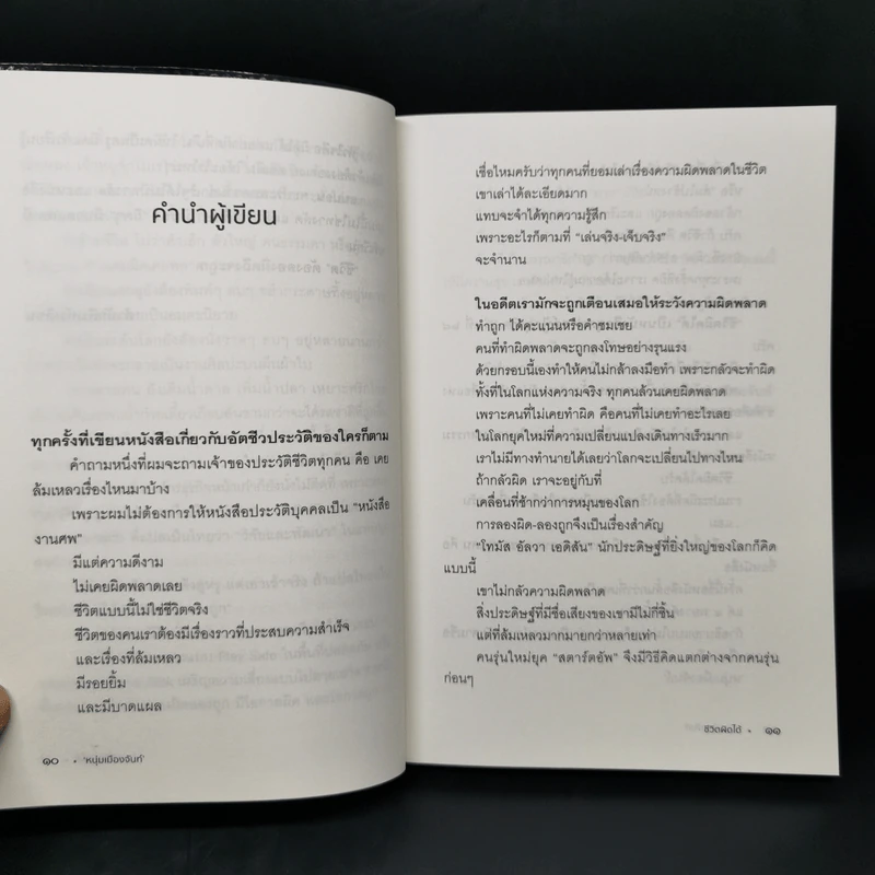 ชีวิตผิดได้ - หนุ่มเมืองจันท์ รูปที่ 10