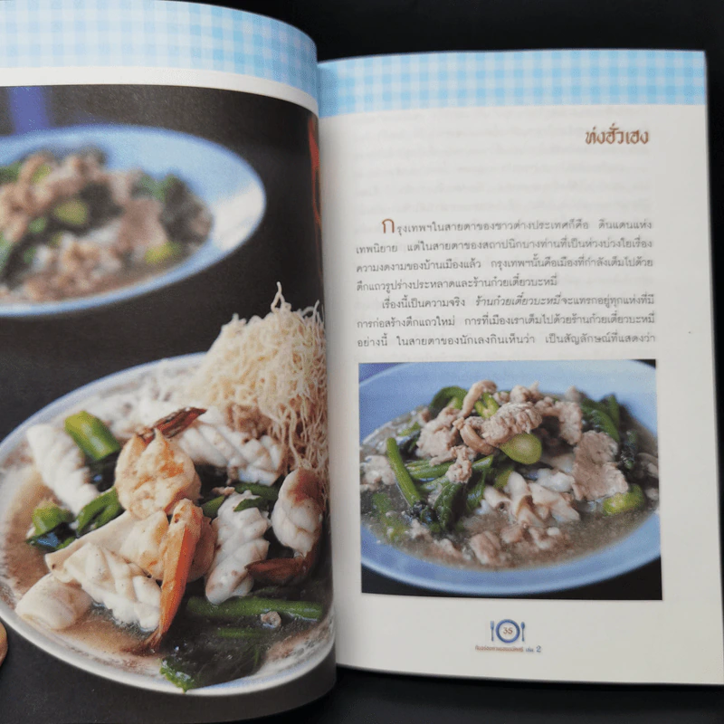 กินอร่อยตามรอยถนัดศรี เล่ม 2 - ม.ร.ว.ถนัดศรี สวัสดิวัตน์ รูปที่ 13