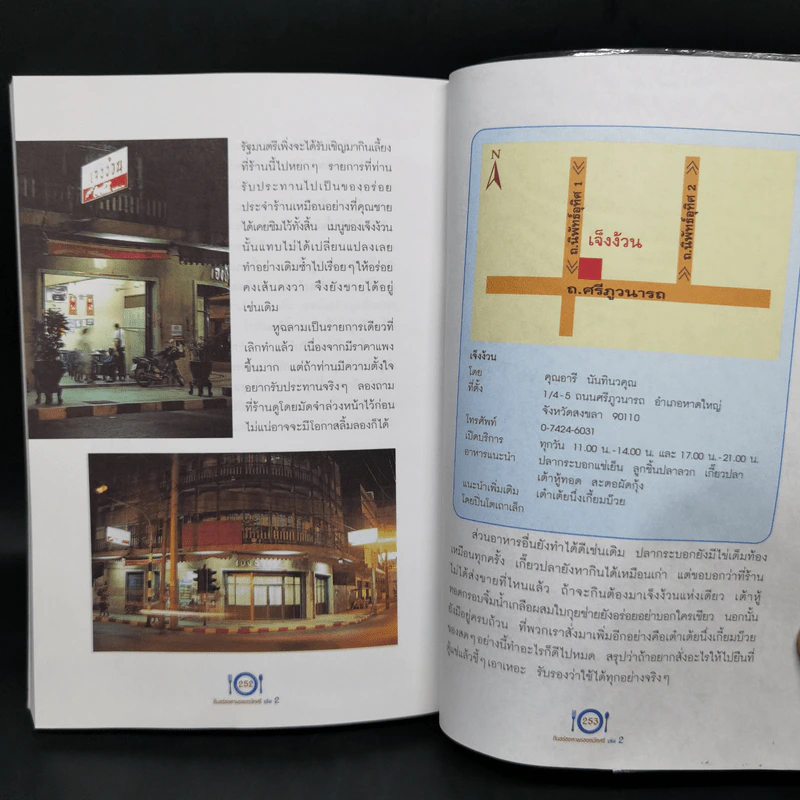 กินอร่อยตามรอยถนัดศรี เล่ม 2 - ม.ร.ว.ถนัดศรี สวัสดิวัตน์ รูปที่ 15