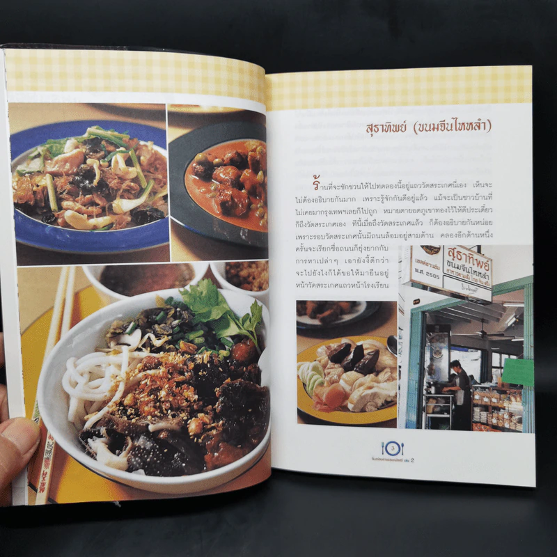 กินอร่อยตามรอยถนัดศรี เล่ม 2 - ม.ร.ว.ถนัดศรี สวัสดิวัตน์ รูปที่ 11