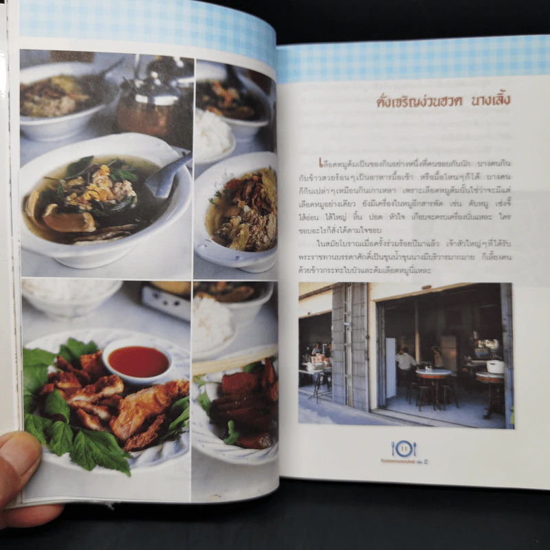 กินอร่อยตามรอยถนัดศรี เล่ม 2 - ม.ร.ว.ถนัดศรี สวัสดิวัตน์ รูปที่ 12