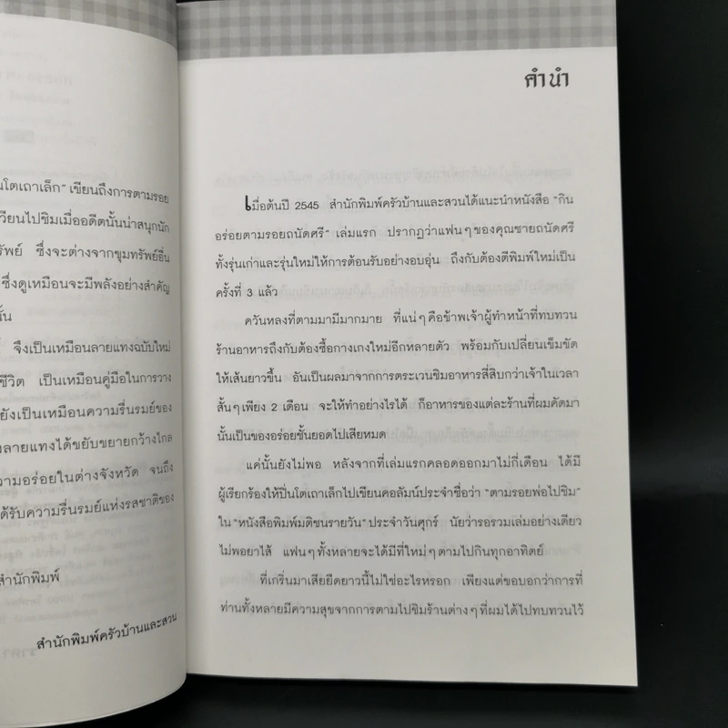 กินอร่อยตามรอยถนัดศรี เล่ม 2 - ม.ร.ว.ถนัดศรี สวัสดิวัตน์ รูปที่ 9