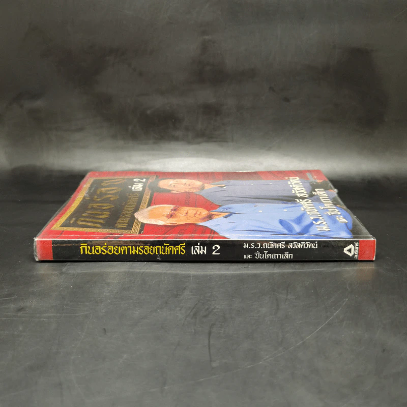กินอร่อยตามรอยถนัดศรี เล่ม 2 - ม.ร.ว.ถนัดศรี สวัสดิวัตน์ รูปที่ 3