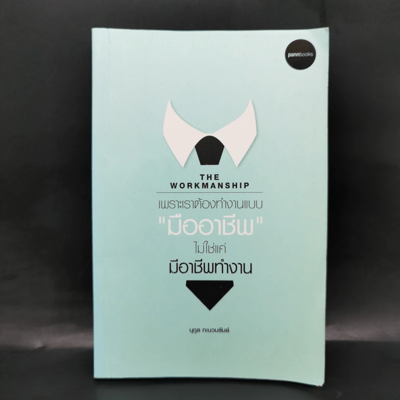 THE WORKMANSHIP เพราะเราต้องทำงานแบบ "มืออาชีพ" ไม่ใช่แค่มืออาชีพทำงาน - นุกูล ทะนวนรัมย์ รูปที่ 1
