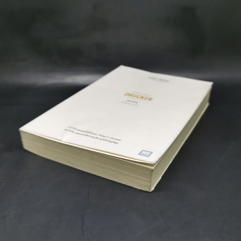 The Daily Drucker คมคิดดรักเกอร์ - Peter F. Drucker, Joseph A. Maciariello รูปที่ 7