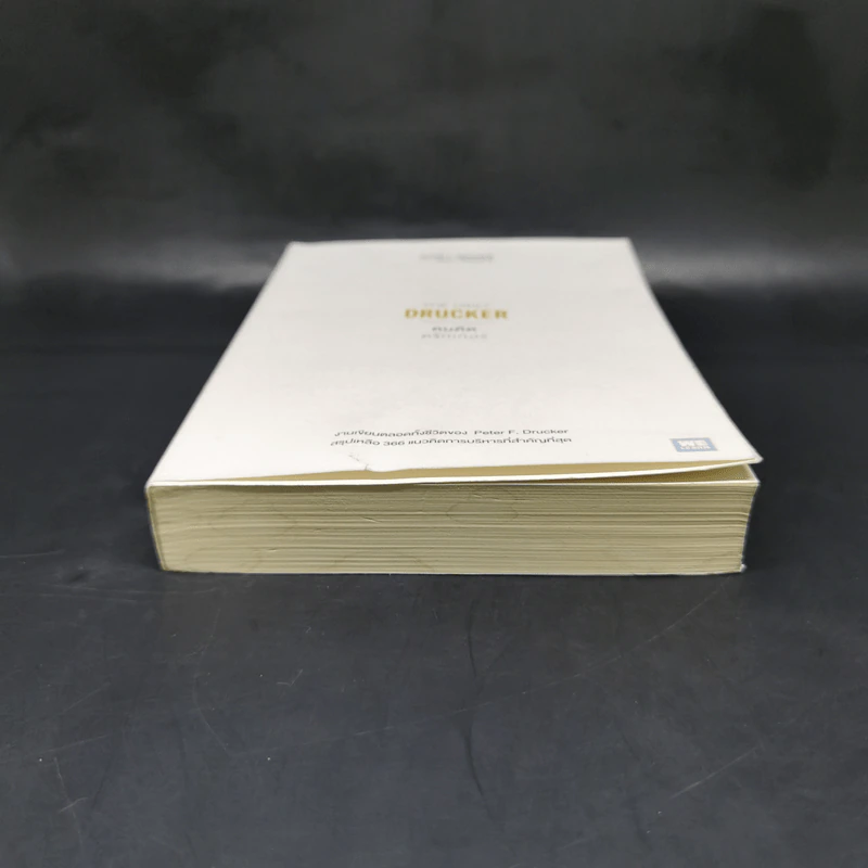 The Daily Drucker คมคิดดรักเกอร์ - Peter F. Drucker, Joseph A. Maciariello รูปที่ 4