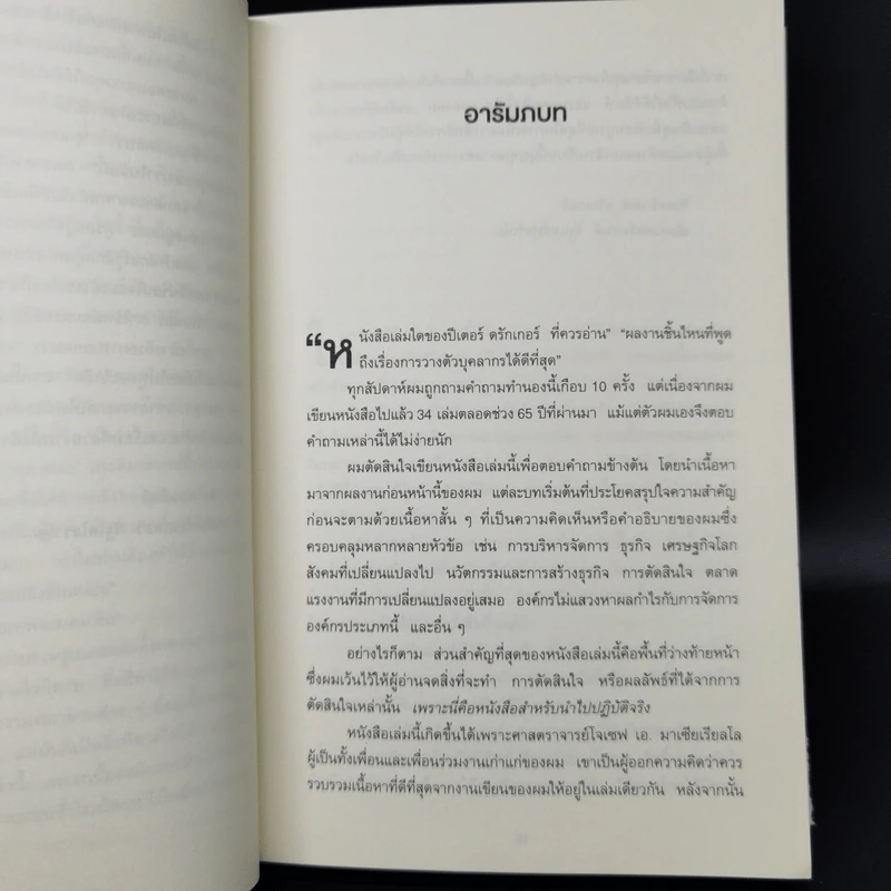 The Daily Drucker คมคิดดรักเกอร์ - Peter F. Drucker, Joseph A. Maciariello รูปที่ 9