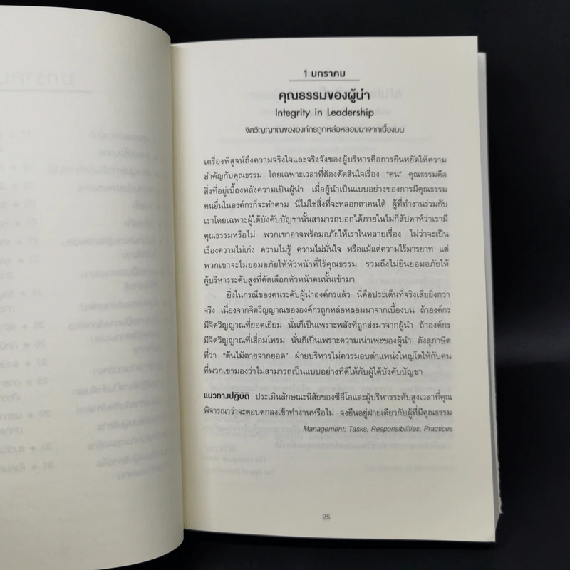 The Daily Drucker คมคิดดรักเกอร์ - Peter F. Drucker, Joseph A. Maciariello รูปที่ 11