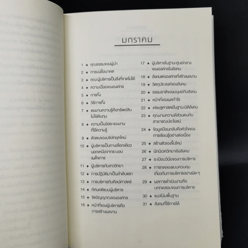 The Daily Drucker คมคิดดรักเกอร์ - Peter F. Drucker, Joseph A. Maciariello รูปที่ 10