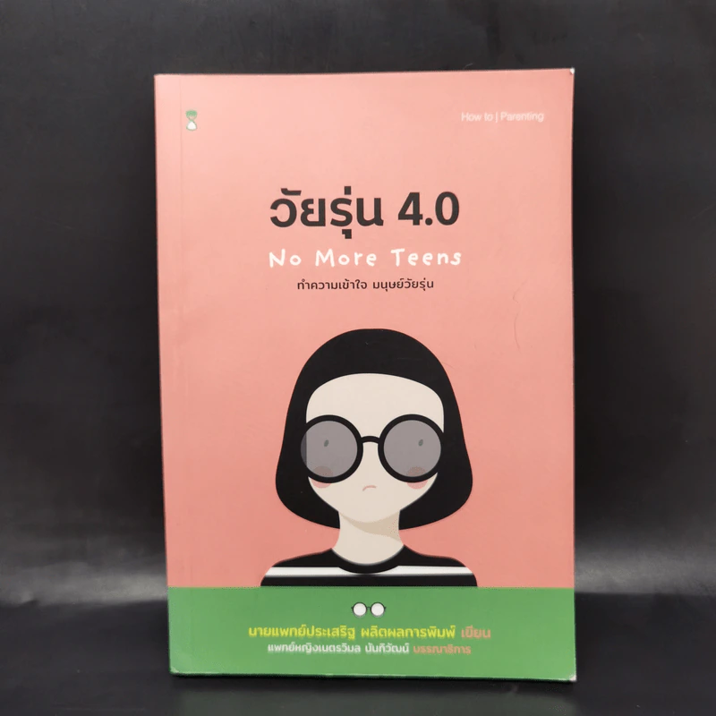 วัยรุ่น 4.0 No More Teens ทำความเข้าใจ มนุษย์วัยรุ่น - นายแพทย์ประเสริฐ ผลิตผลการพิมพ์ รูปที่ 1