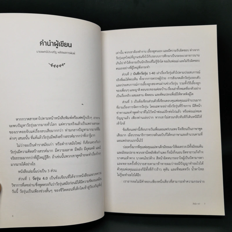 วัยรุ่น 4.0 No More Teens ทำความเข้าใจ มนุษย์วัยรุ่น - นายแพทย์ประเสริฐ ผลิตผลการพิมพ์ รูปที่ 9