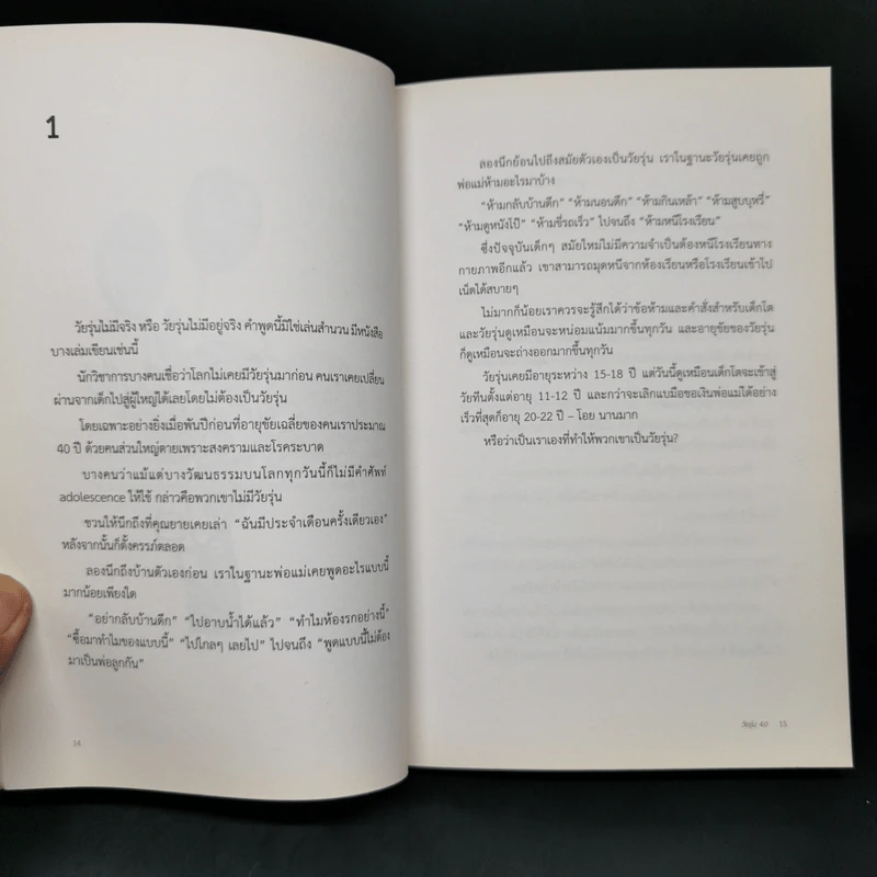 วัยรุ่น 4.0 No More Teens ทำความเข้าใจ มนุษย์วัยรุ่น - นายแพทย์ประเสริฐ ผลิตผลการพิมพ์ รูปที่ 10