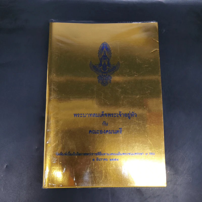 พระบาทสมเด็จพระเจ้าอยู่หัวกับคณะองคมนตรี รูปที่ 1