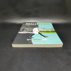 HEALTHITUDE (Healhy+Attitube) สุข (อุดม) คติ - นพ.พิจักษณ์ วงศ์วิศิษฎ์ รูปที่ 4