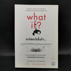 What if? จะเกิดอะไรขึ้นถ้า... - Randall Munroe รูปที่ 1