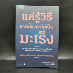 แค่รู้วิธี ชาตินี้เราจะไม่เป็นมะเร็ง - หลวงตาเอกภพ ญาณยตฺโต (เอกภพ เสตะพันธุ) รูปที่ 1