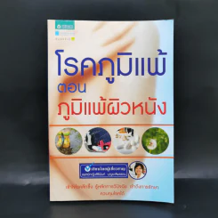 โรคภูมิแพ้ ตอนภูมิแพ้ผิวหนัง - พญ. สิรินันท์ บุญยะลีพรรณ รูปที่ 1