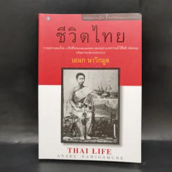 ชีวิตไทย - เอนก นาวิกมูล รูปที่ 1